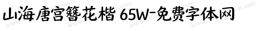 山海唐宫簪花楷 65W字体转换